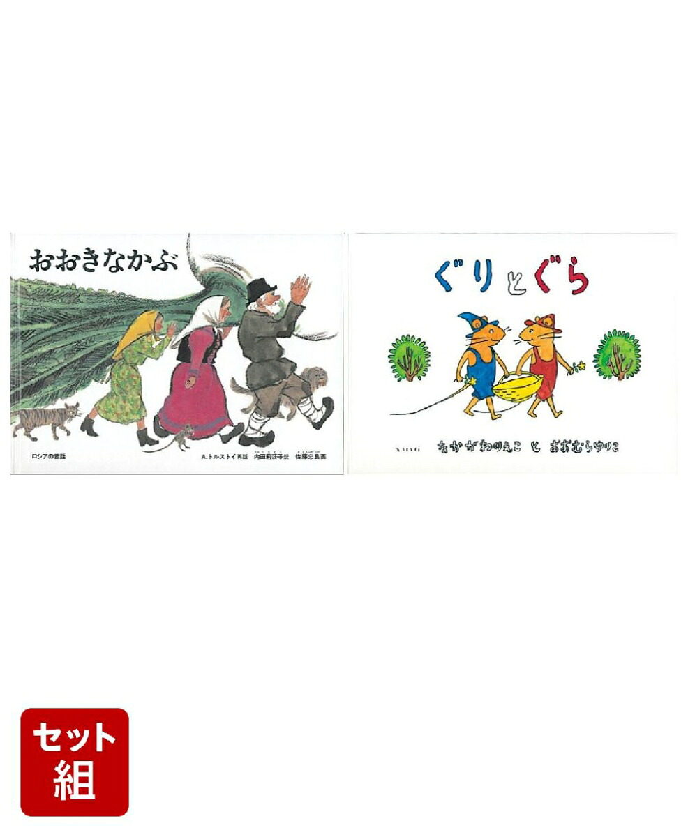 おおきなかぶ&ぐりとぐら2冊セット