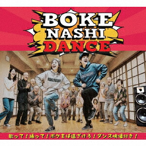 ボケなしダンス[いつか]