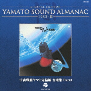 ETERNAL EDITION YAMATO SOUND ALMANAC 1983-3 宇宙戦艦ヤマト完結編 音楽集 Part3画像