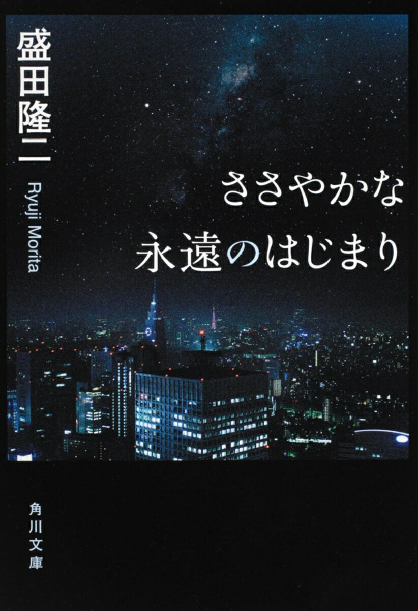 ささやかな永遠のはじまり（角川文庫）[盛田隆二]