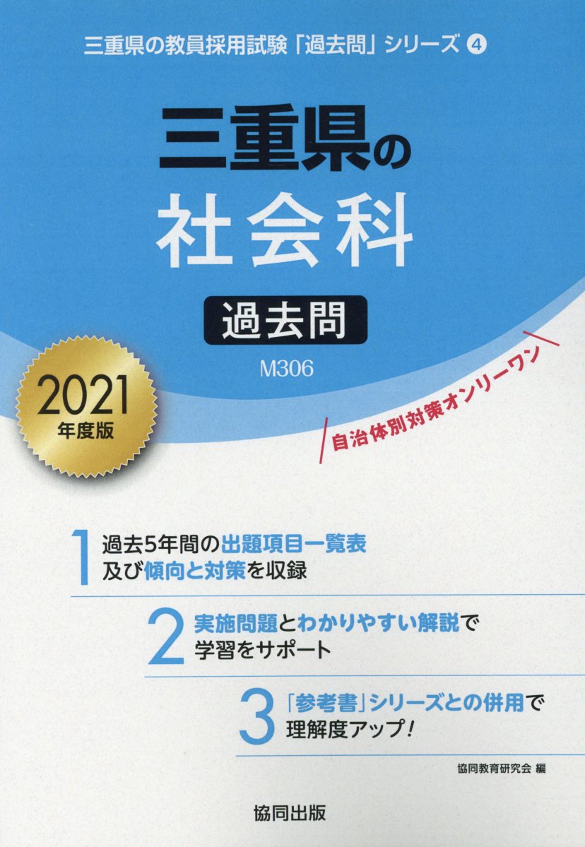 楽天ブックス 三重県の社会科過去問 21年度版 協同教育研究会 本