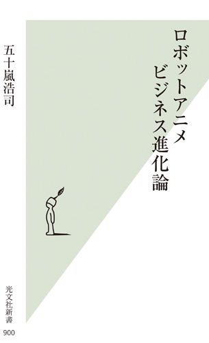 ロボットアニメビジネス進化論[五十嵐浩司]