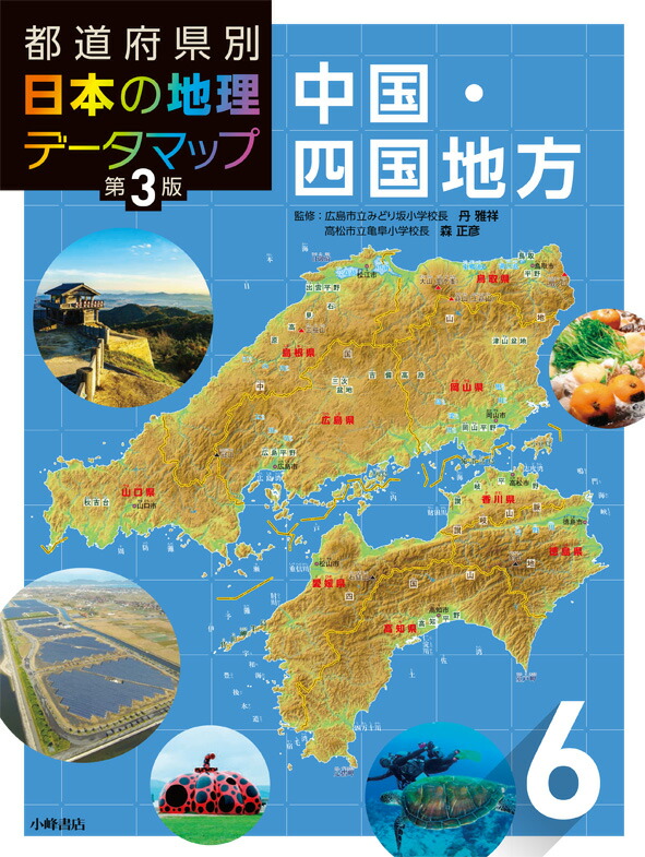 楽天ブックス 都道府県別 日本の地理データマップ 第3版 6中国 四国地方 松田博康 本