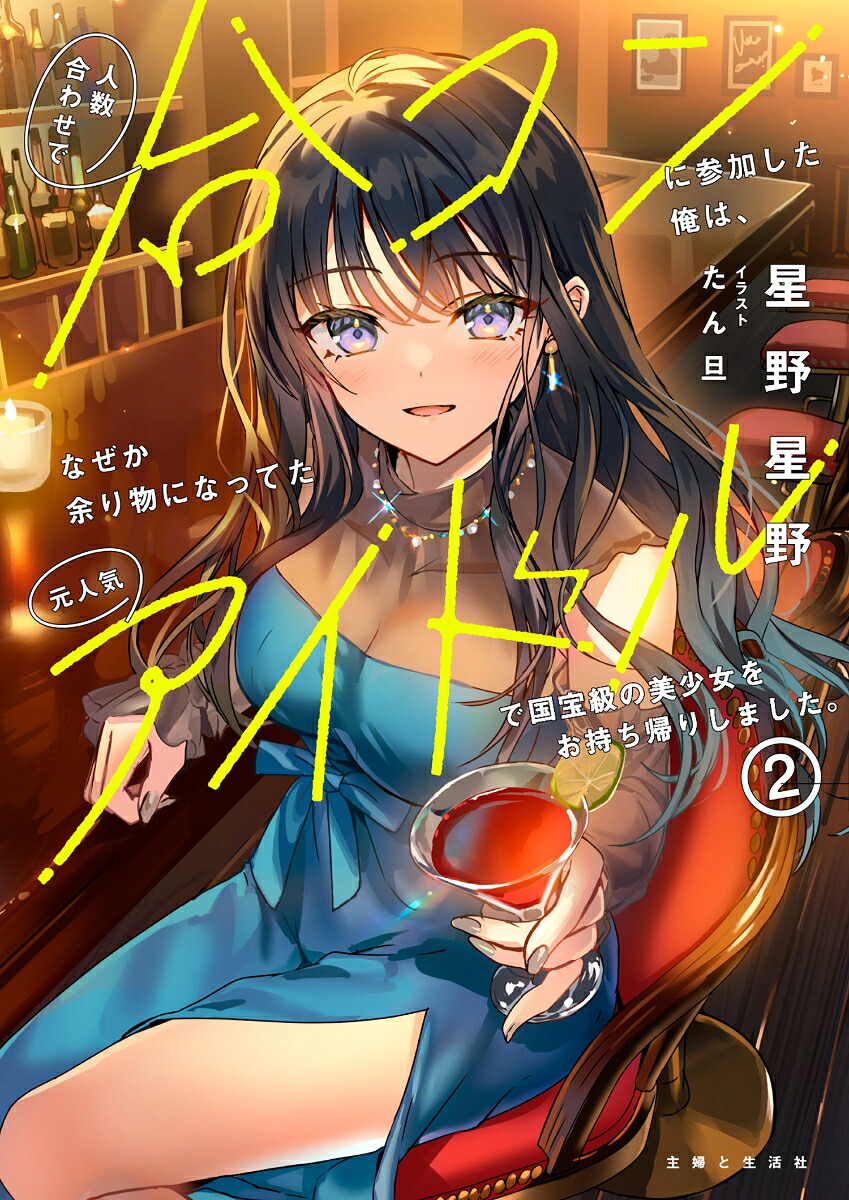 人数合わせで合コンに参加した俺は、なぜか余り物になってた元人気アイドルで国宝級の美少女をお持ち帰りしました。2（PASH！文庫）[星野星野]
