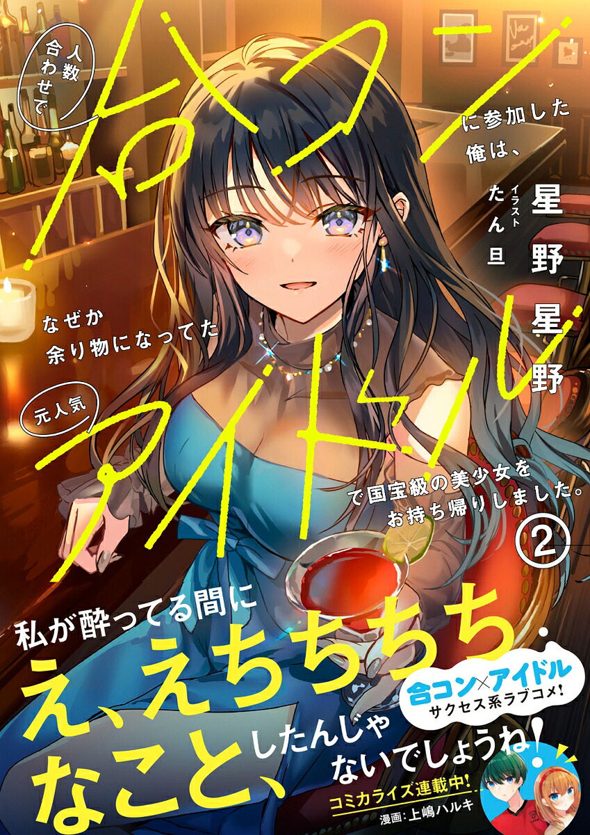 人数合わせで合コンに参加した俺は、なぜか余り物になってた元人気アイドルで国宝級の美少女をお持ち帰りしました。2（PASH！文庫）[星野星野]