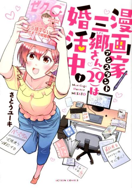 楽天ブックス 漫画家アシスタント三郷さん 29 は婚活中 1 さとうユーキ 本