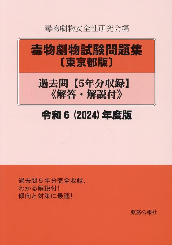 楽天ブックス: 毒物劇物試験問題集〔東京都版〕過去問（令和6年度版） - 5年分収録 解答・解説付 - 毒物劇物安全性研究会 -  9784896473063 : 本