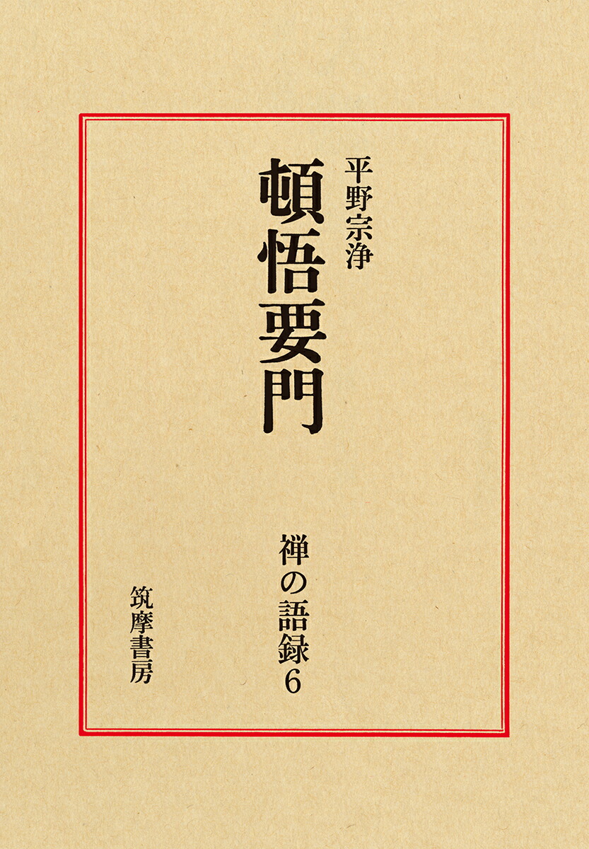 楽天ブックス 禅の語録 6 頓悟要門 平野 宗浄 本