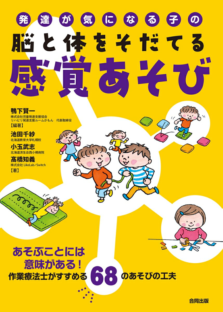 楽天ブックス 発達が気になる子の脳と体をそだてる感覚あそび あそぶことには意味がある 作業療法士がすすめる68のあそびの工夫 鴨下賢一 9784772613064 本