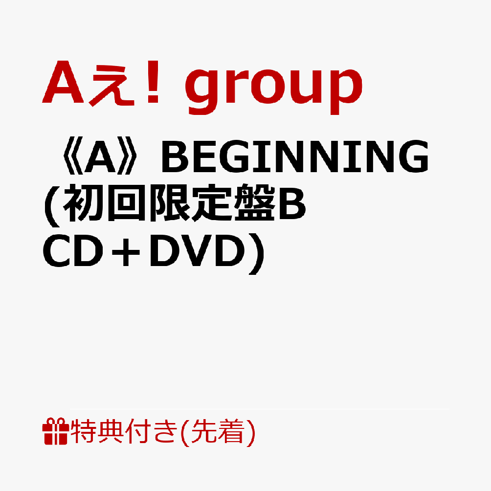 楽天ブックス: 【先着特典】《A》BEGINNING (初回限定盤B CD＋DVD 