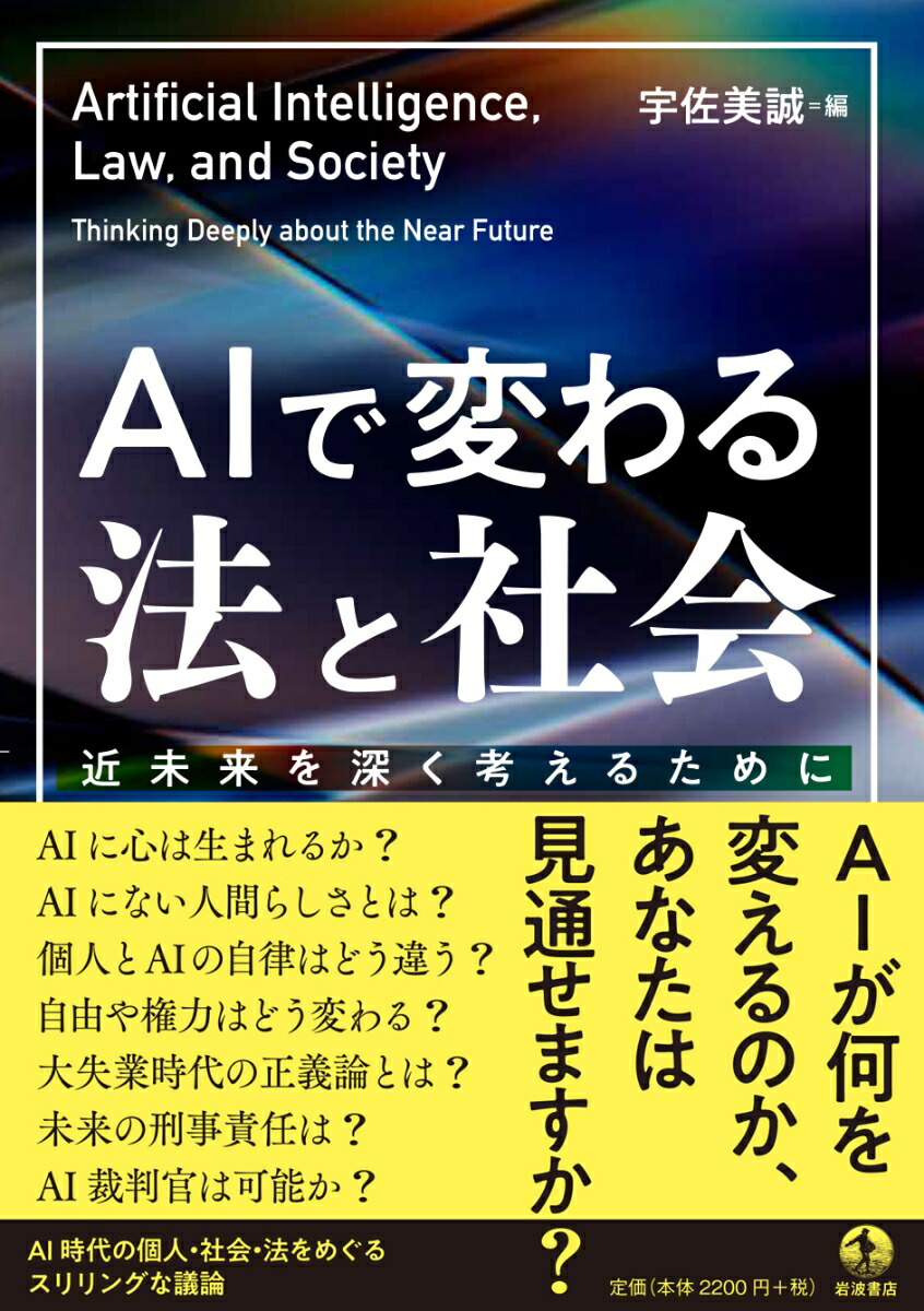 楽天ブックス Aiで変わる法と社会 近未来を深く考えるために 宇佐美 誠 本