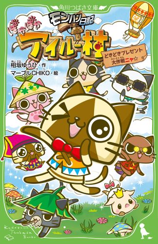 楽天ブックス モンハン日記ぽかぽかアイルー村 どきどきプレゼント大作戦ニャ 相坂ゆうひ 本