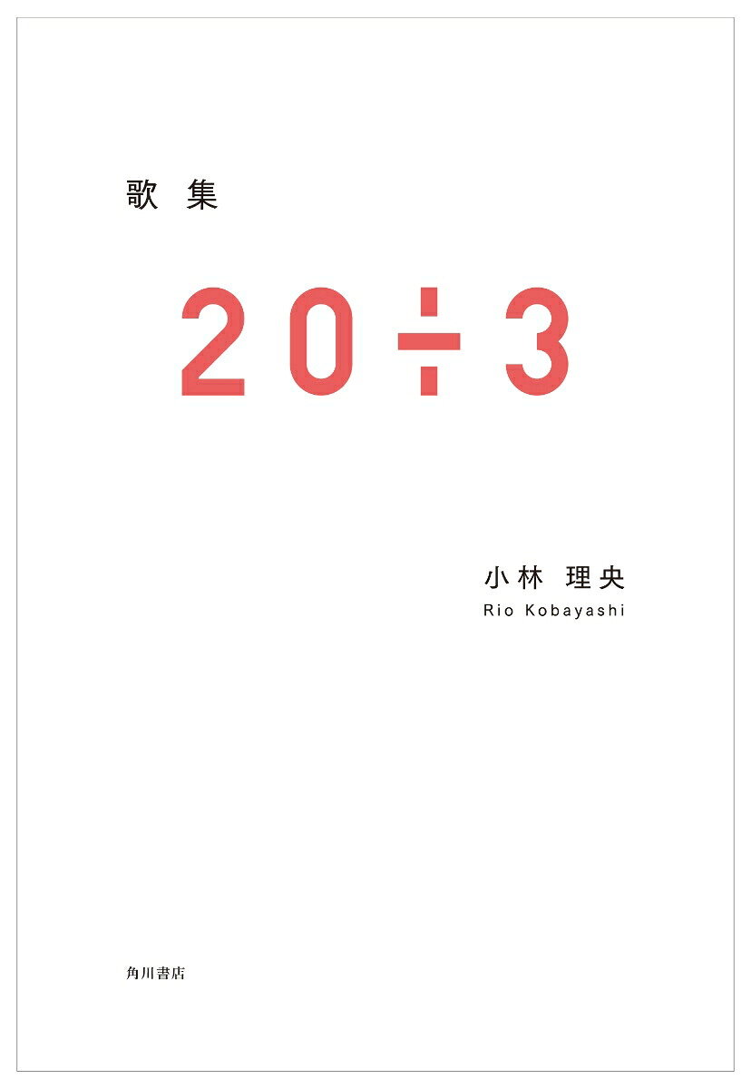 歌集20÷3[小林理央]
