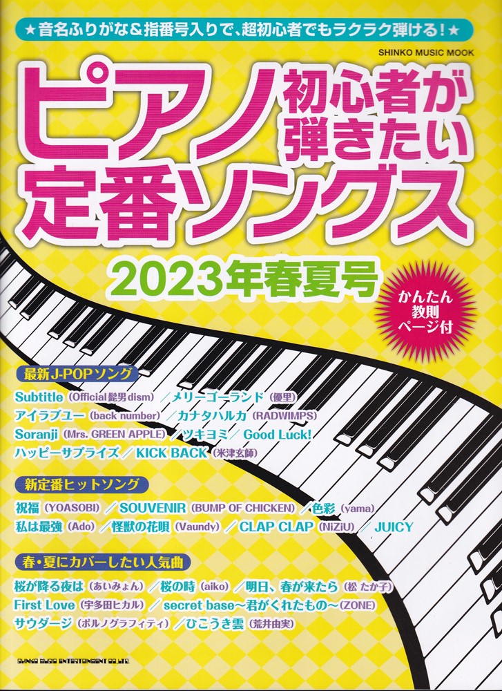 楽天市場】【楽譜】ピアノ初心者が弾きたい定番ソングス 2024年春夏号