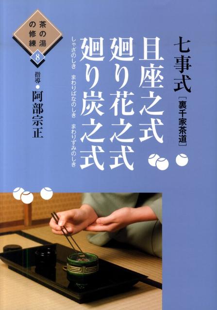 七事式「裏千家茶道」且座之式廻り花之式廻り炭之式　（茶の湯の修練）