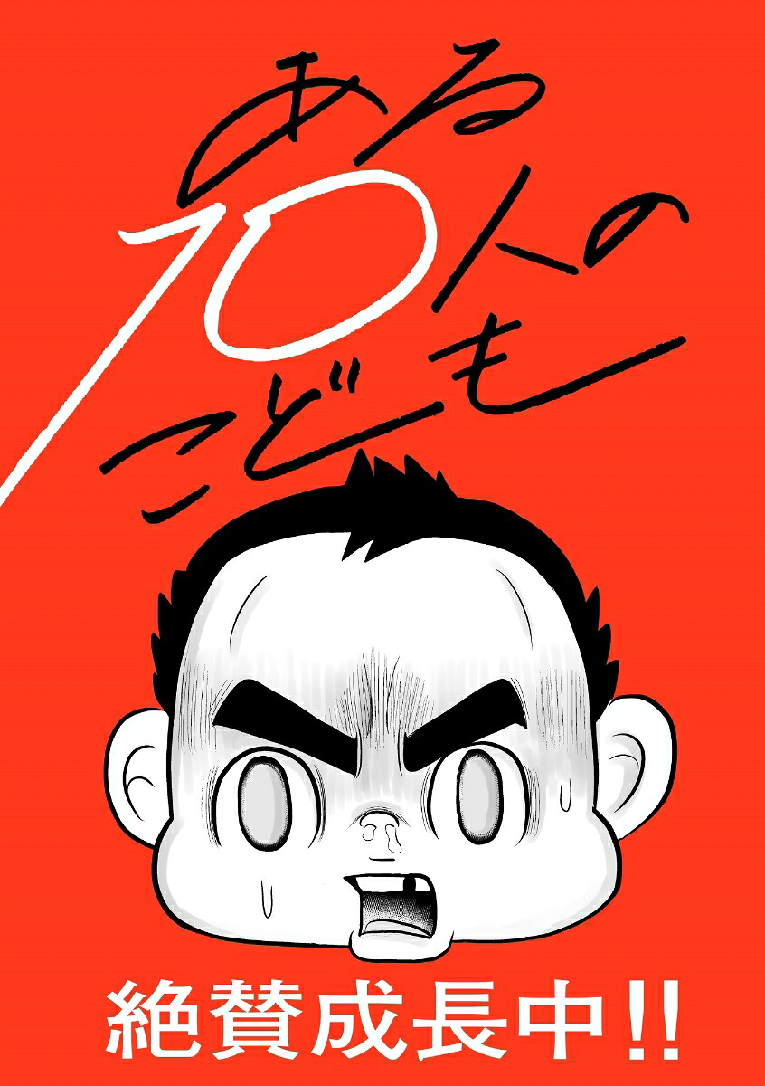 ある10人のこども[社会福祉法人大阪誠昭会]