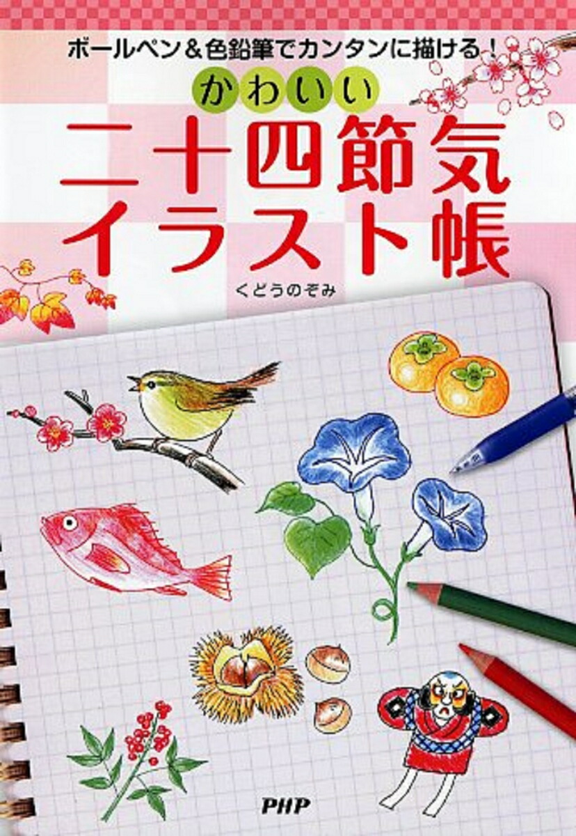 楽天ブックス かわいい二十四節気イラスト帳 くどうのぞみ 本