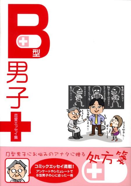 楽天ブックス B型男子 恋愛エッセイ集 本