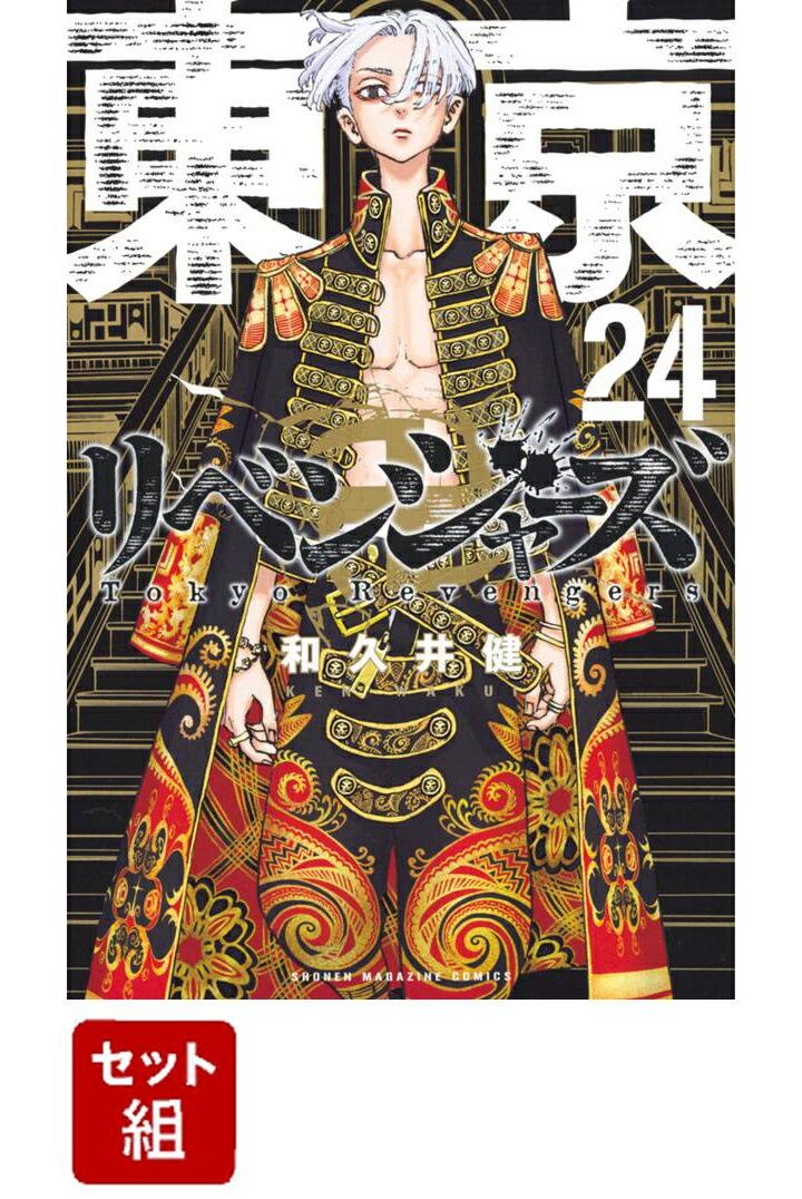 好評通販 東京卍リベンジャーズ 漫画 1巻〜24巻セット QAEYX