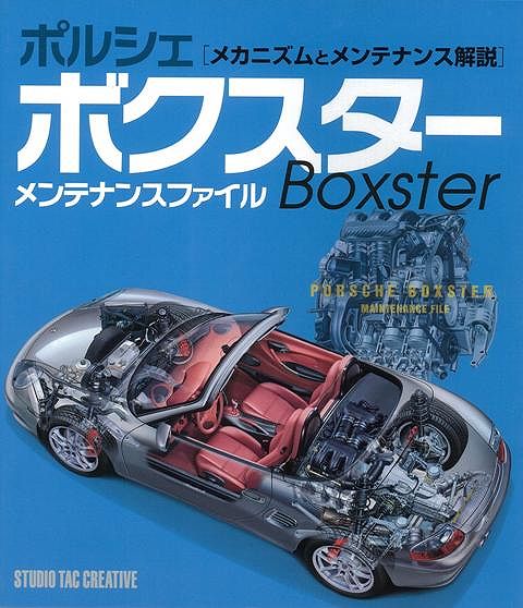 楽天ブックス: 【バーゲン本】ポルシェボクスターメンテナンスファイルBoxster - スタジオタッククリエイティブ 編 -  4528189223066 : 本