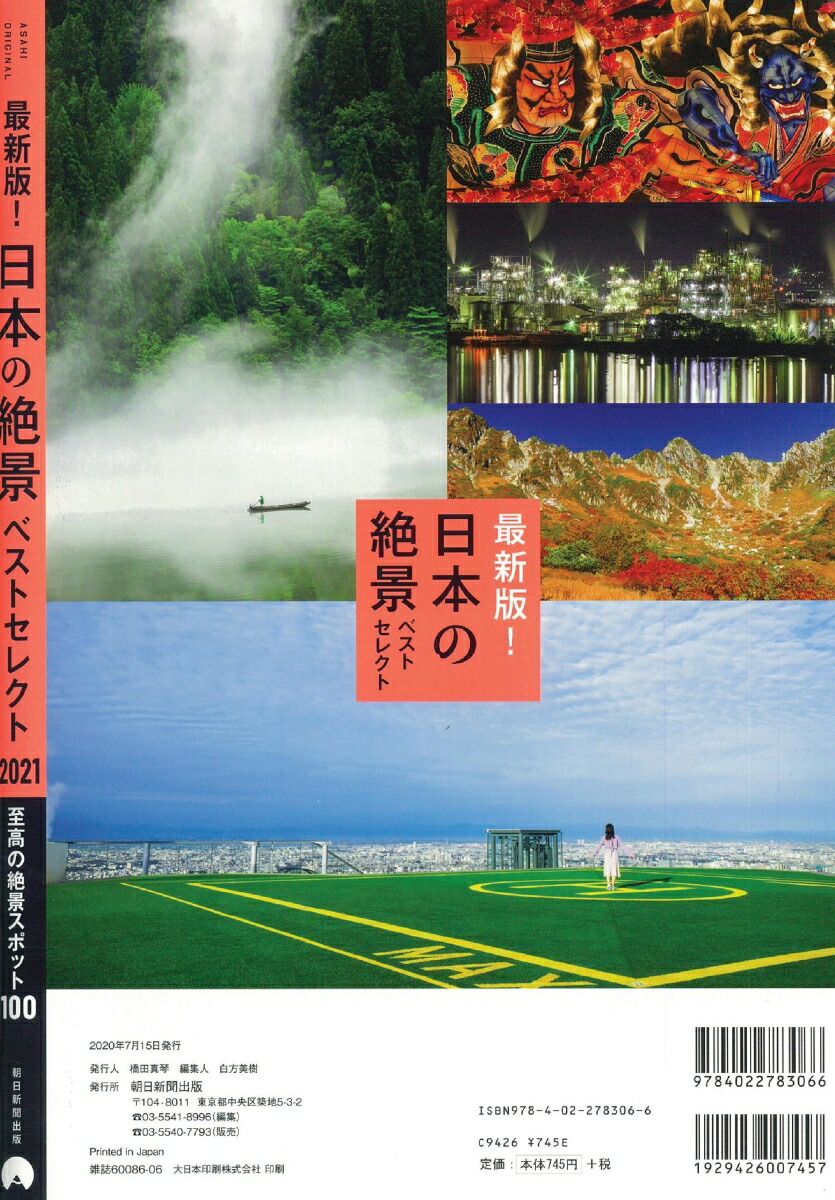 楽天ブックス 最新版 日本の絶景ベストセレクト21 朝日新聞出版 本