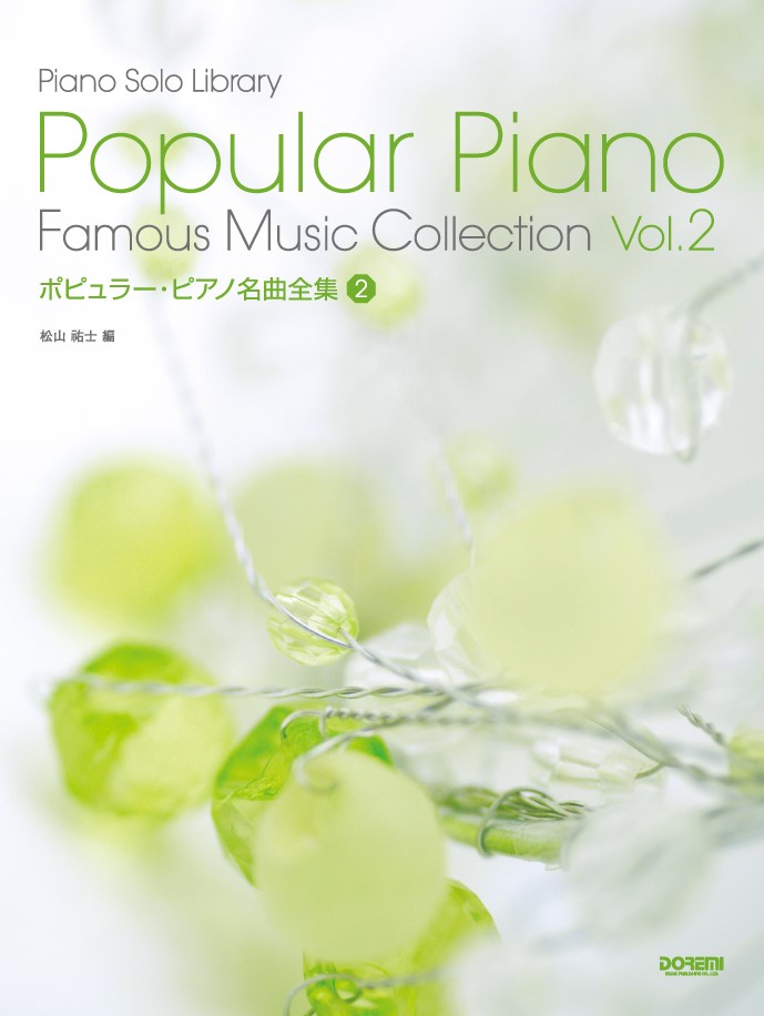 ポピュラーピアノ名曲全集1　　　　　　ドレミ楽譜出版社