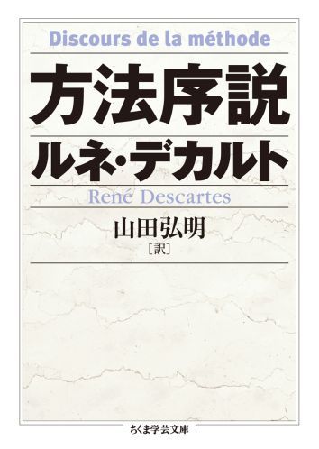 楽天ブックス 方法序説 ルネ デカルト 本