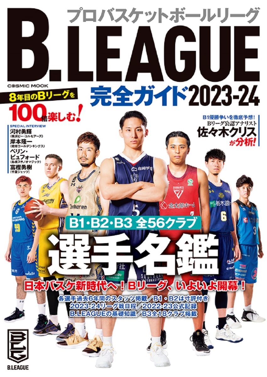 楽天ブックス: B.LEAGUE完全ガイド2023-24 - 9784774743066 : 本