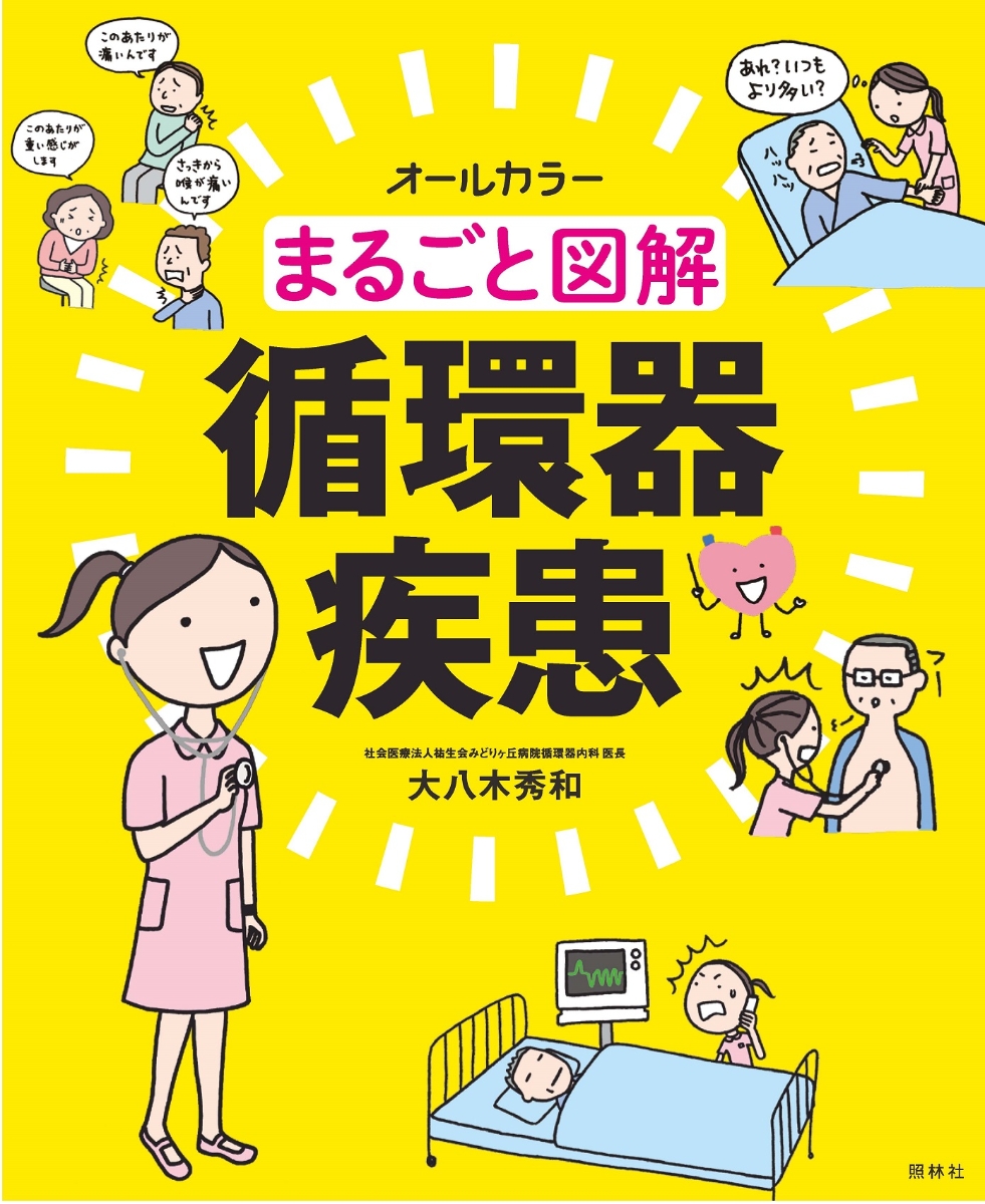 まるごと図解 呼吸の見かた - その他