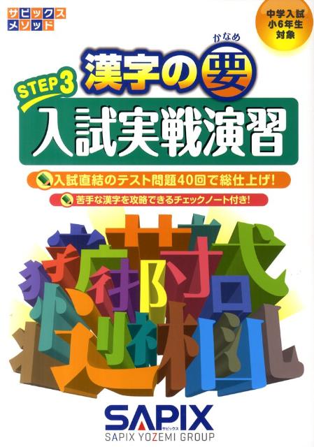 楽天ブックス: 漢字の要（STEP 3） - 中学入試／小6年生対象 - SAPIX