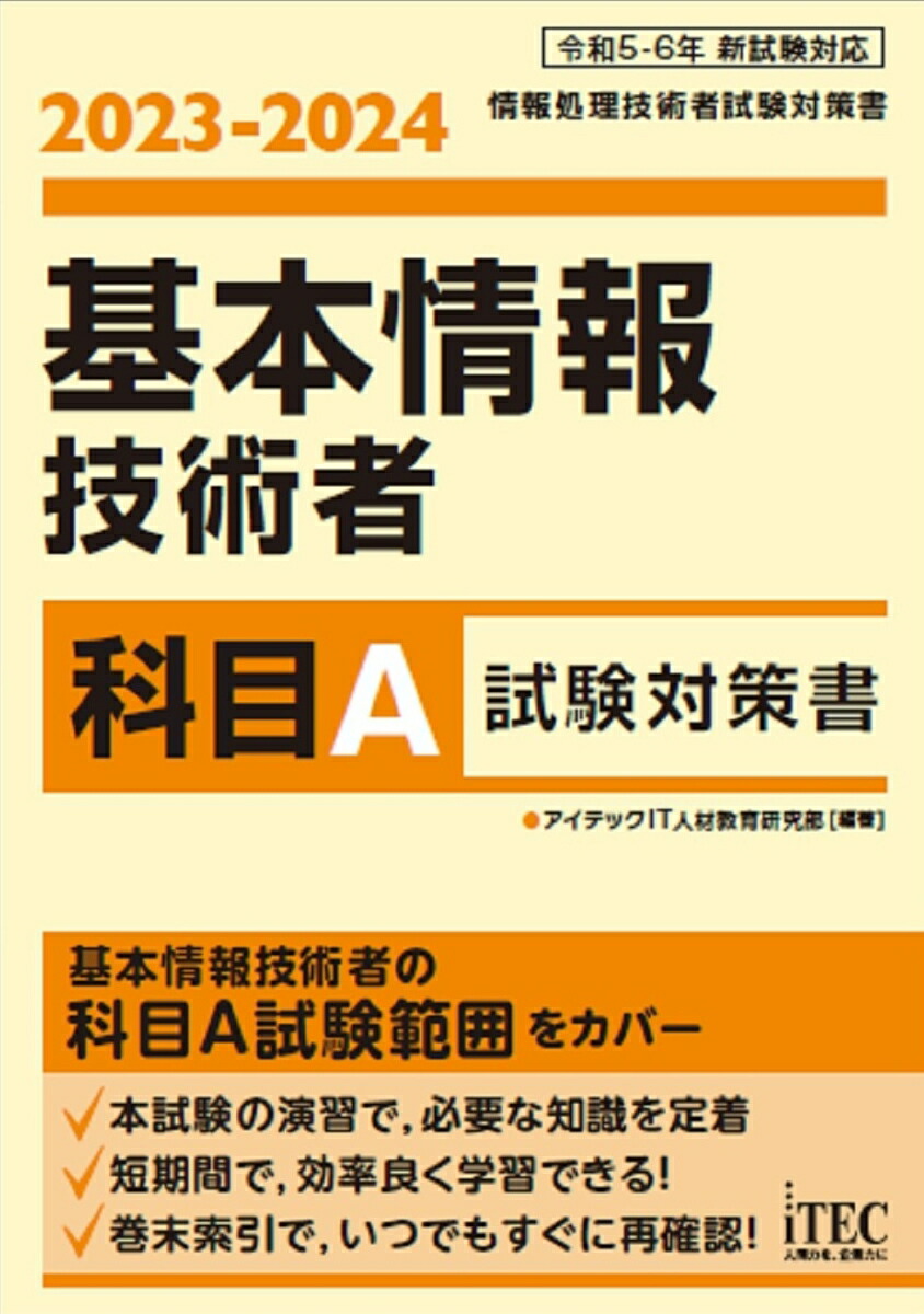 楽天ブックス: 2023-2024 基本情報技術者 科目A試験対策書 - アイテックIT人材教育研究部 - 9784865753066 : 本