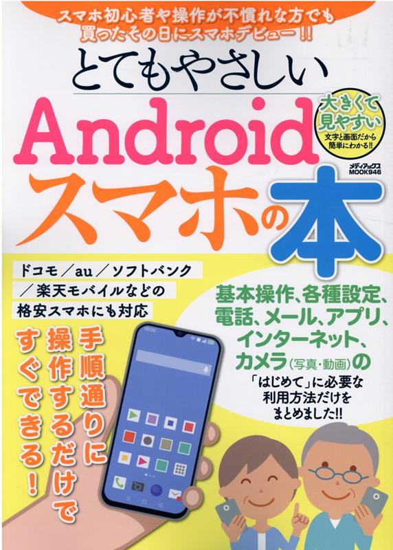 楽天ブックス とてもやさしいandroidスマホの本 本