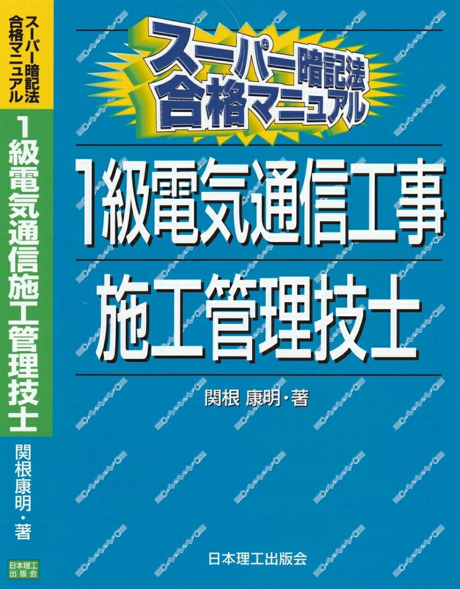 楽天ブックス スーパー暗記法合格マニュアル 1級電気通信工事施工管理技士 関根康明 9784890193066 本