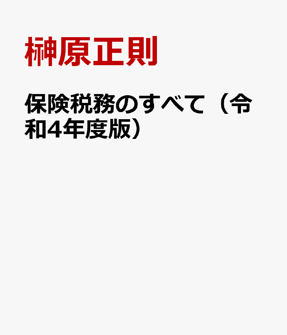 保険税務のすべて（令和4年度版）