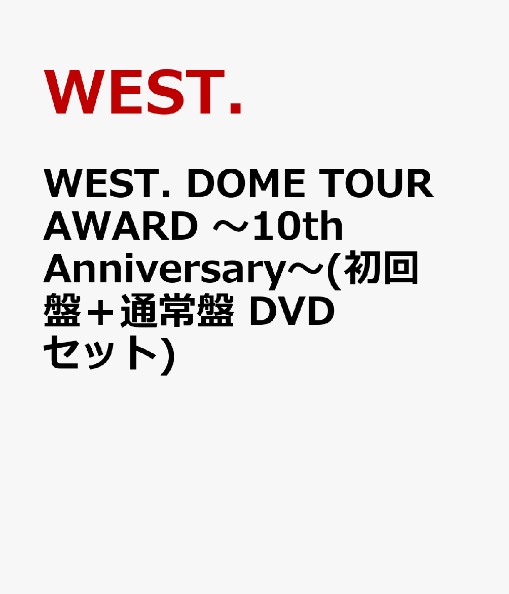 楽天ブックス: WEST. DOME TOUR AWARD ～10th Anniversary～(初回盤＋通常盤 DVDセット) - WEST. -  2100014353067 : DVD