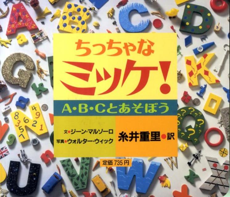 楽天ブックス: ちっちゃなミッケ！ A・B・Cとあそぼう - ジーン