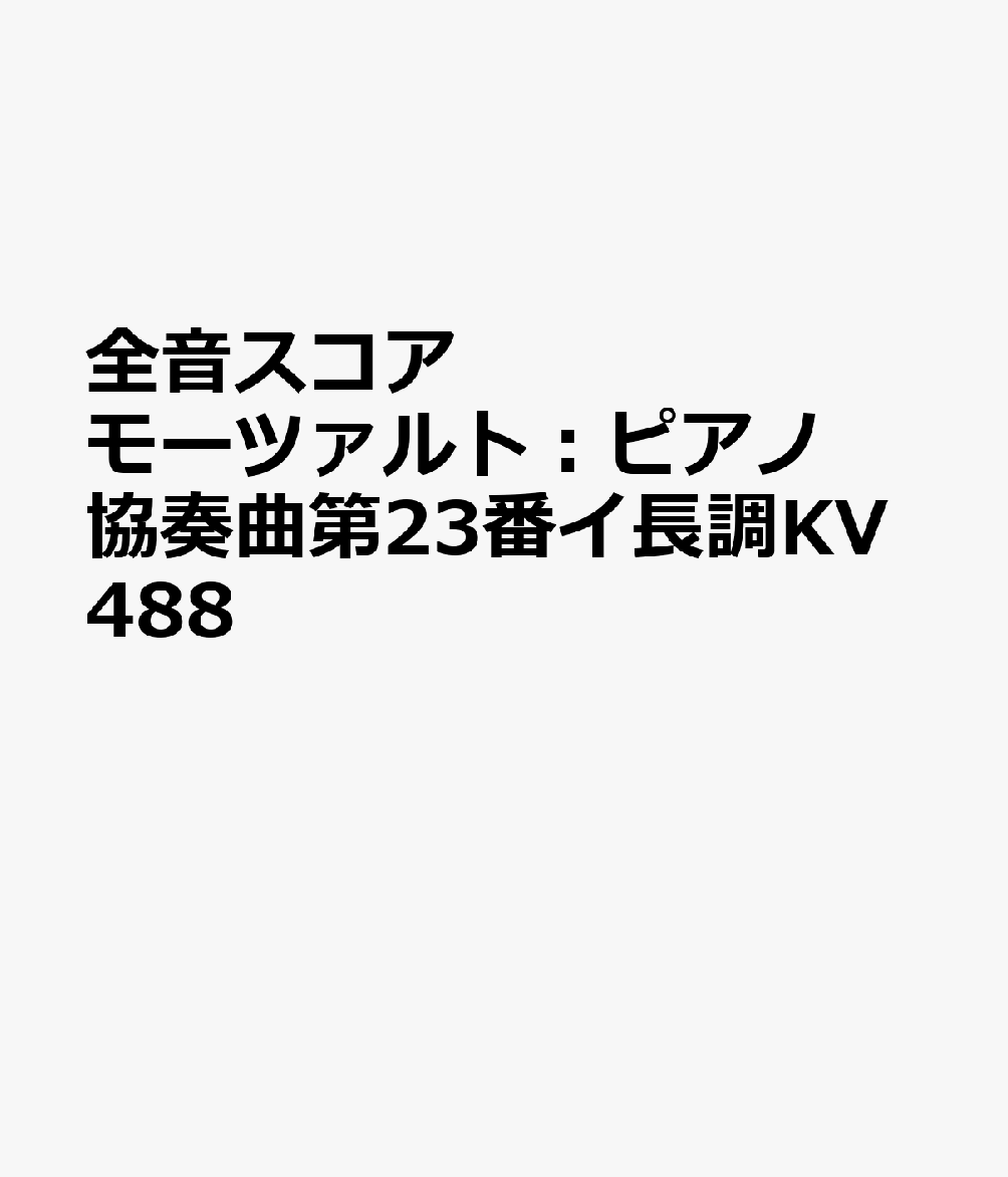 モーツァルト ピアノ協奏曲イ長調 K.V.488 全音楽譜出版社 - DTM・DAW