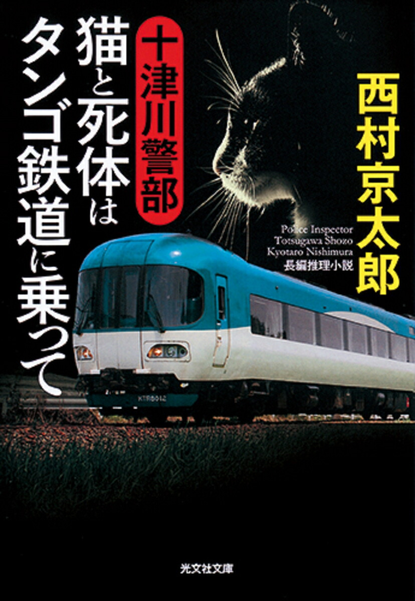 十津川警部猫と死体はタンゴ鉄道に乗って（光文社文庫）[西村京太郎]