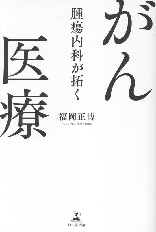 腫瘍内科が拓くがん医療[福岡正博]