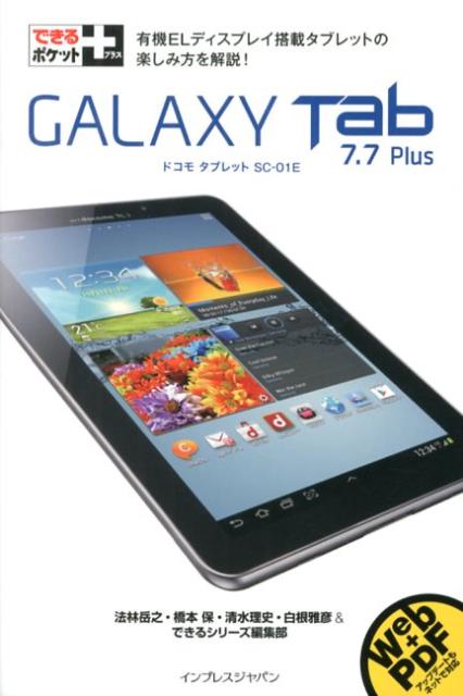 楽天ブックス Galaxy Tab 7 7 Plus ドコモタブレットsc 01e 法林岳之 本