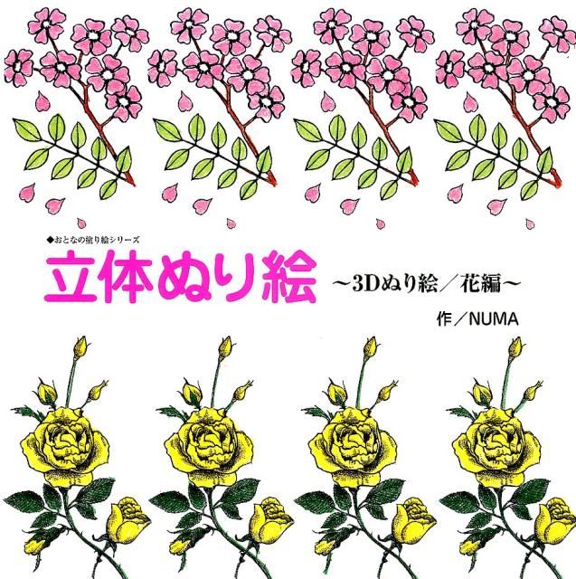 楽天ブックス 立体ぬり絵 花編 3dぬり絵 Numa 本 楽天ブックス 立体ぬり絵 花編 3dぬり絵 Numa 本