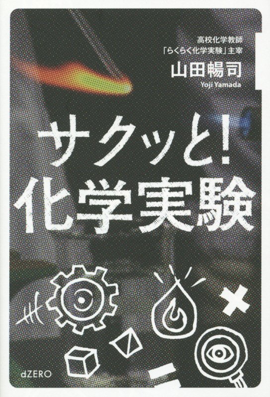 楽天ブックス サクッと 化学実験 山田暢司 9784907623067 本