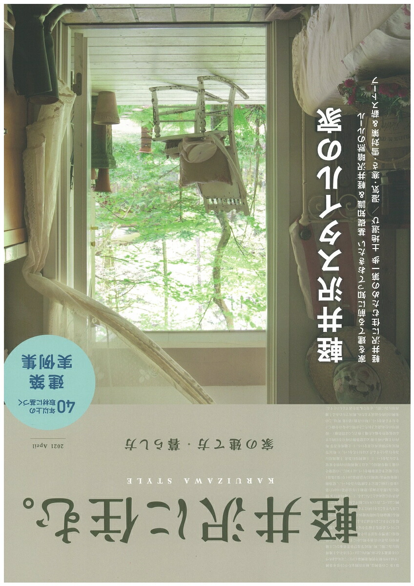 楽天ブックス 軽井沢に住む 家の建て方 暮らし方 21 April Karuizawa Style 本