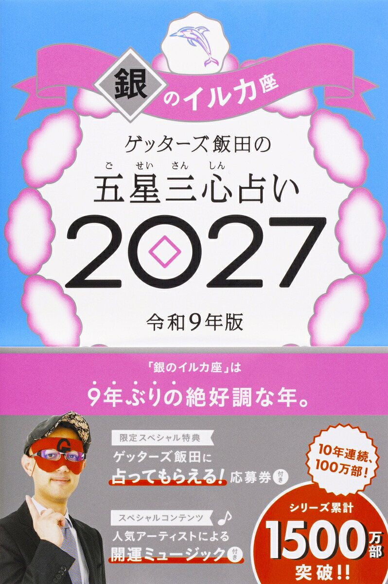 【楽天ブックス限定特典】ゲッターズ飯田の五星三心占い2027銀のイルカ座(限定カバー)[ゲッターズ飯田]