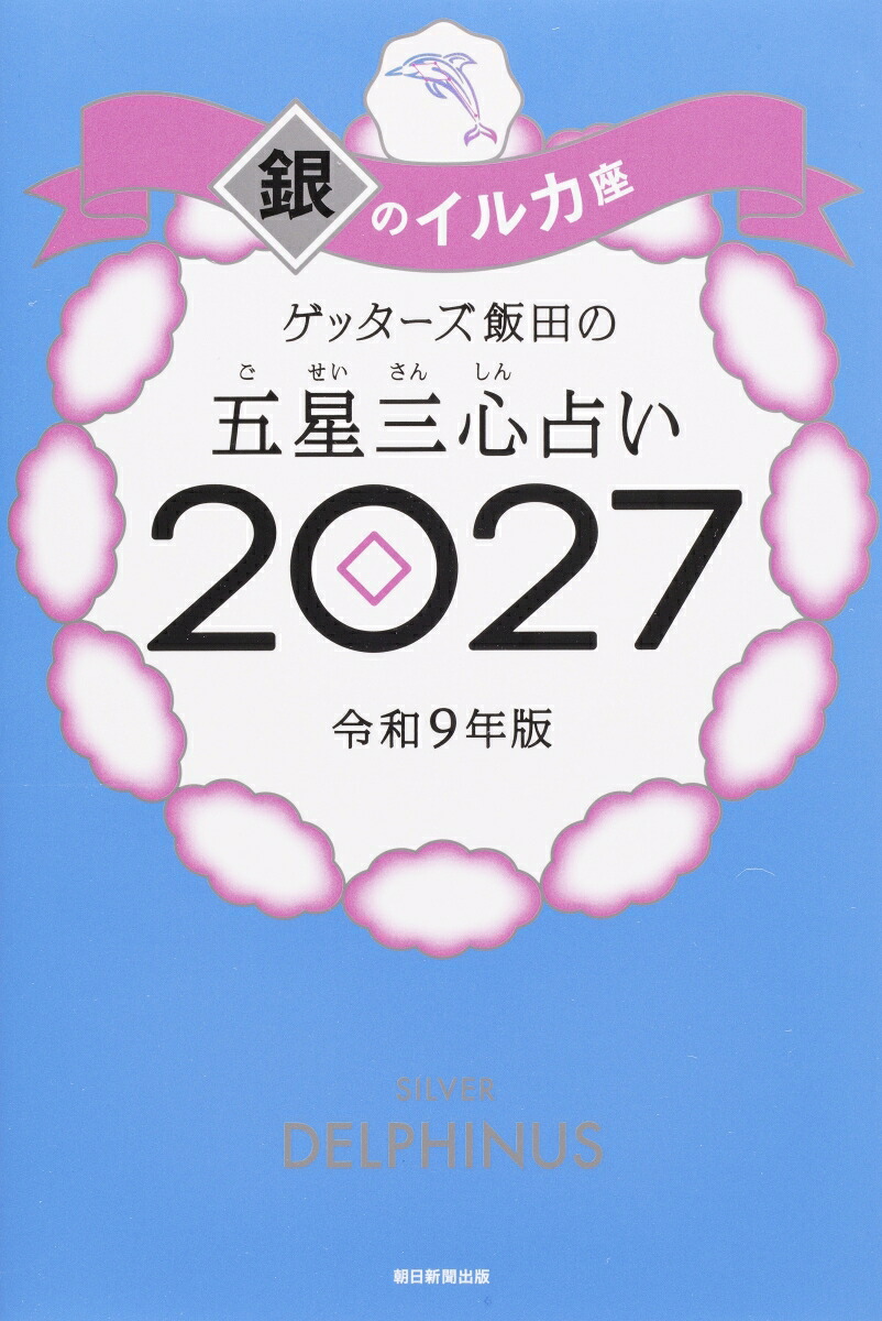 【楽天ブックス限定特典】ゲッターズ飯田の五星三心占い2027銀のイルカ座(限定カバー)[ゲッターズ飯田]