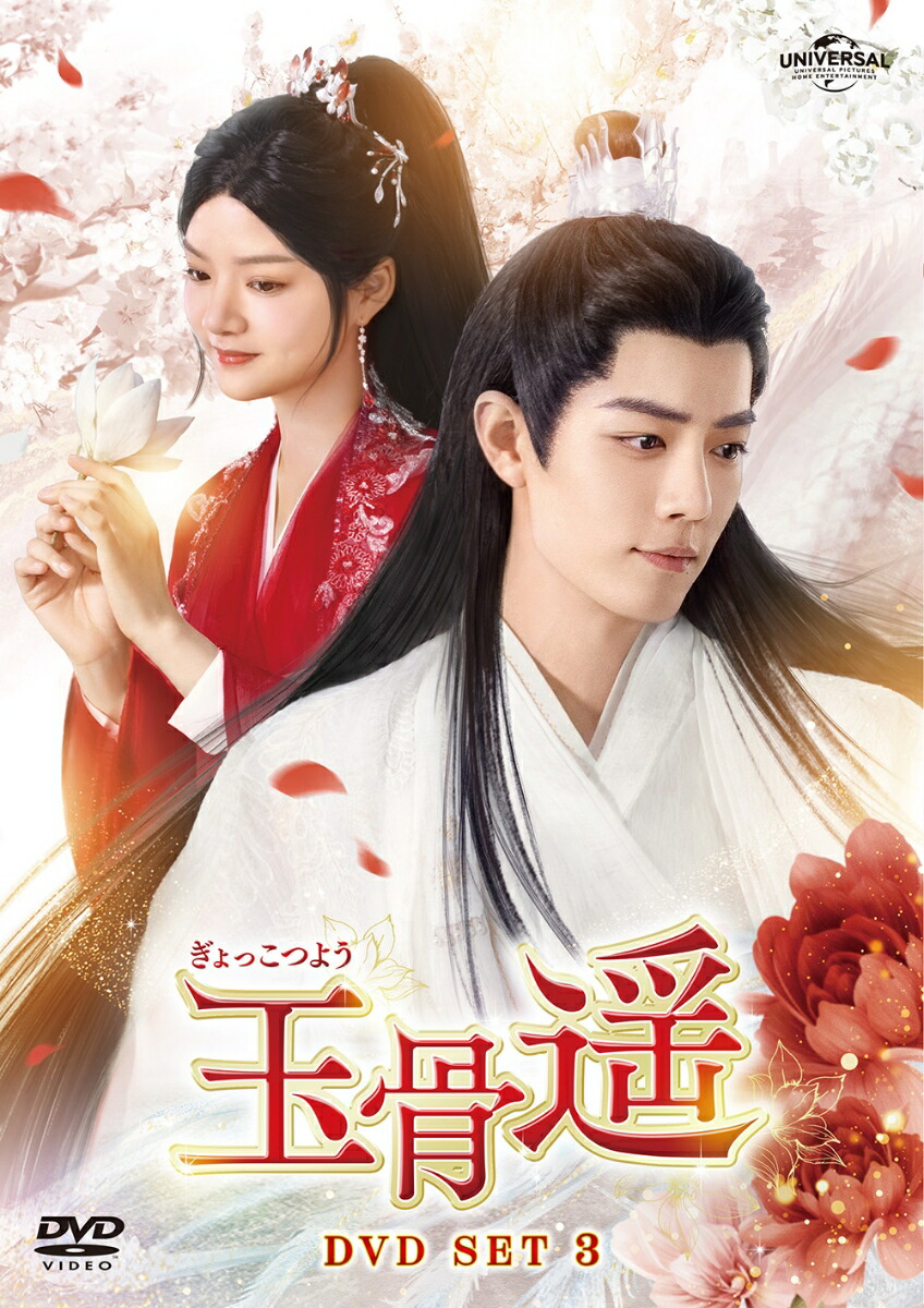 Amazon.co.jp: 玉骨遥(ぎょっこつよう) DVD-SET3 : シャオ