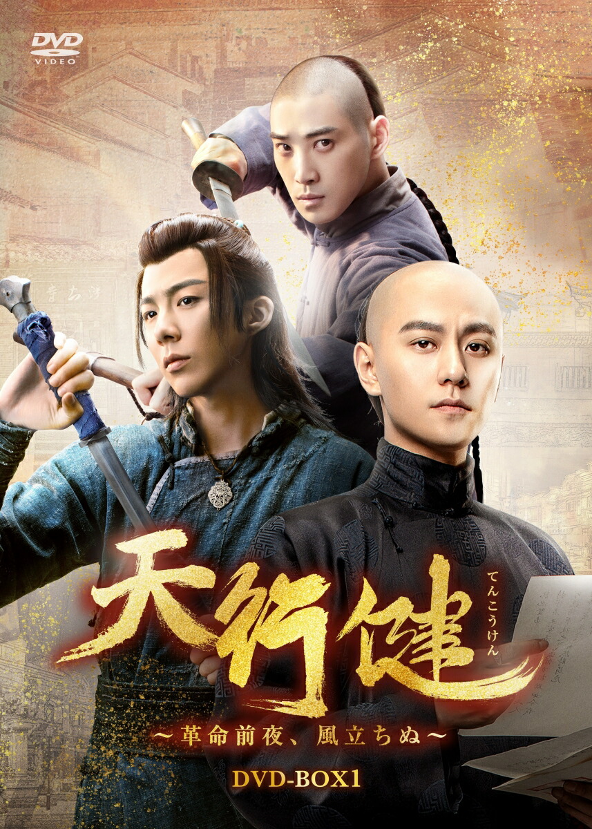 天行健〜革命前夜、風立ちぬ〜 DVD-BOX1画像