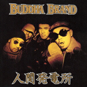 Buddha Brand 病める無限のブッダの世界 インスト 人間発電所 日本の名盤・基本の定番①（病める無限のブッダの世界 by Buddha