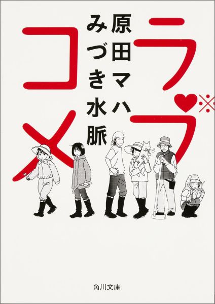ラブコメ（角川文庫）[原田マハ]
