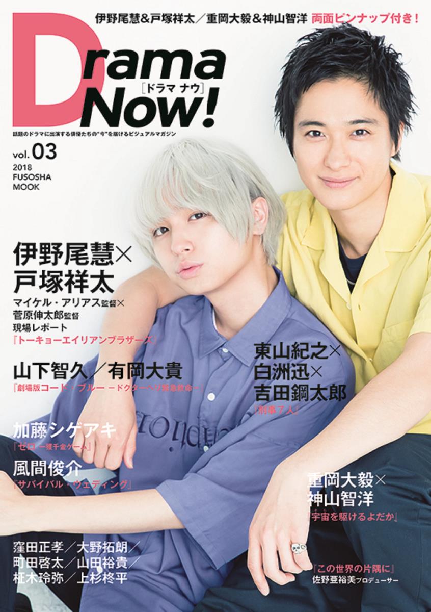 Drama　Now！（vol．03） 伊野尾慧×戸塚祥太『トーキョーエイリアンブラザーズ』東山紀之 （FUSOSHA　MOOK）